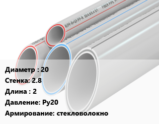Труба полипропиленовая 20 s=2.8 L=2 Ру20 стекловолокно, шт, РВК цена от 43.29 сом / шт, где купить, условия доставки в Оше и Ошской области